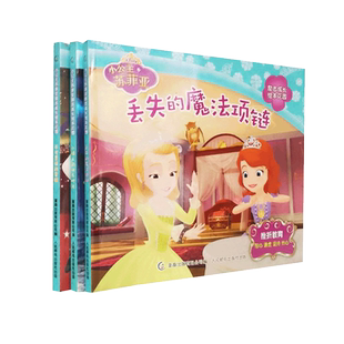 小公主苏菲亚 3本套 丢失的魔法项链 不可思议的实验 小绿人的快乐时光 励志成长绘本花园梦想与成长故事冒险精神挫折教育