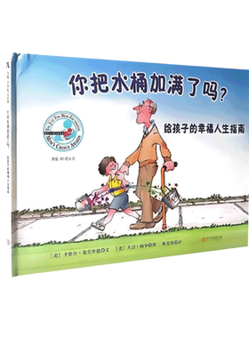 你把水桶加满了吗成长绘本图画书