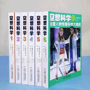正版现货 空想科学 全套6册 动漫人物怪兽科学大揭底等中国少年儿童出版社科普读物