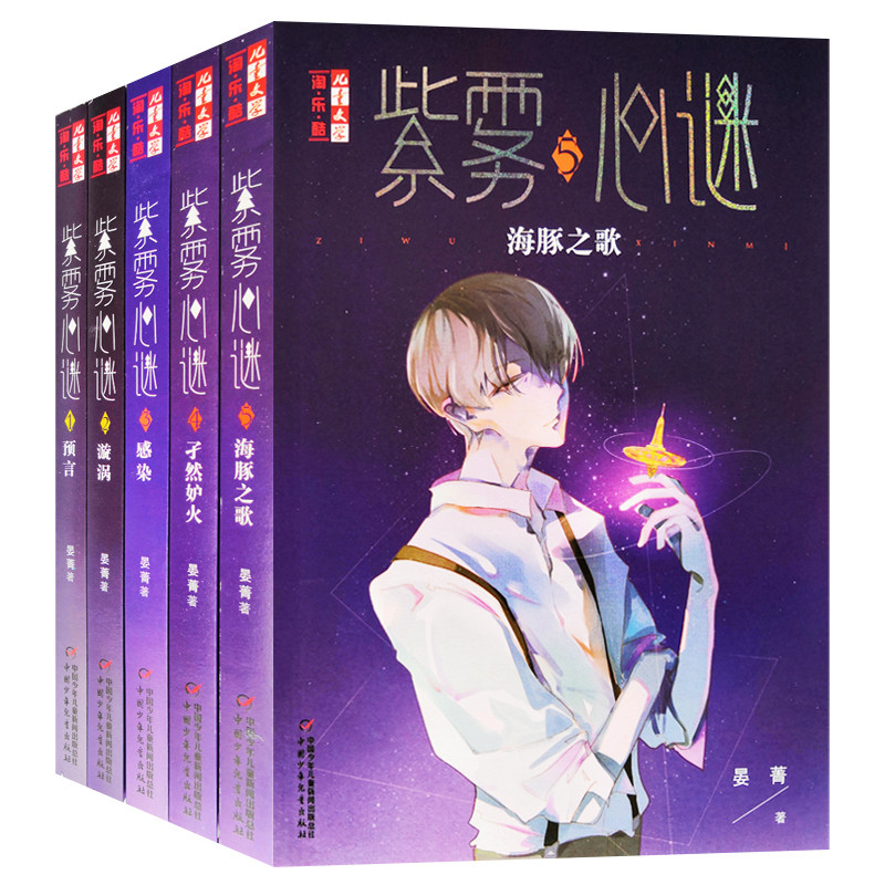 5册紫雾心谜5海豚之歌4孑然妒火3感染2漩涡1预言儿童文学淘乐酷我是你