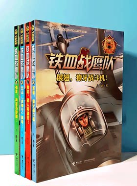 现货正版 铁血战鹰队4本出击虎鲸号航母集结猎人特训营展翅獠牙战斗机强攻海星岛要塞儿童小说儿童文学战争题材课外读物八路特种兵