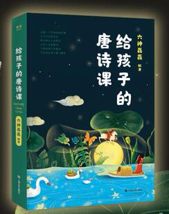 给孩子的唐诗课 六神磊磊 唐诗课程著名教育家尹建莉中国儿童文学传统文化李白白居易孟浩然杜甫正版图书