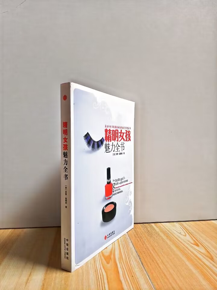 精明女孩魅力全书 美容专家写给美容/美体/化妆（新