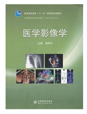 医学影像学 周翔平 高等医药院校教材 24420高等教育出版社 正版图书