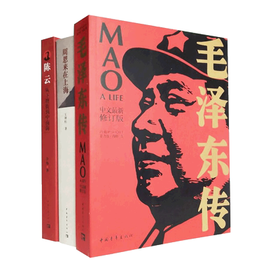 陈云毛泽东纪实文学人物传记