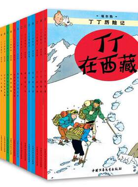 套装22本图画书丁丁历险记