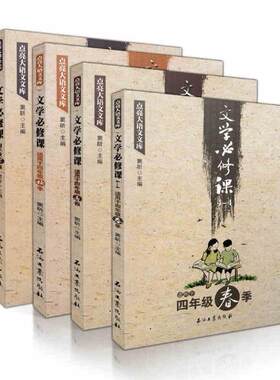 文学必修课四年级春暑秋寒全4册 窦昕点亮大语文文库 3456三四五六年级中小学文学作品集书籍外阅读图书正版