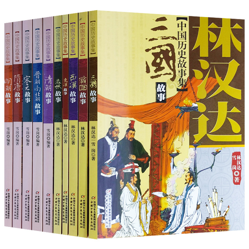 雪岗中国历史故事集 林汉达中国故事集 珍藏版清朝 晋朝南北朝 隋唐