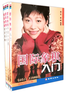 4册 谢军国际象棋入门国际象棋开局一点通国际象棋中局实战国际象棋残局策略金盾象棋书残局破解象棋入门提高技巧破解秘诀象棋棋谱