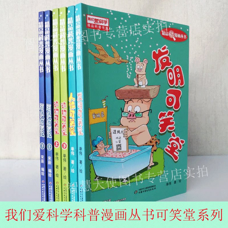 正版现货 发明可笑堂 我们爱科学 科普漫画丛书少儿科普全套6册中国少年儿童出版社 动物可笑堂海底历险记人体可笑堂书