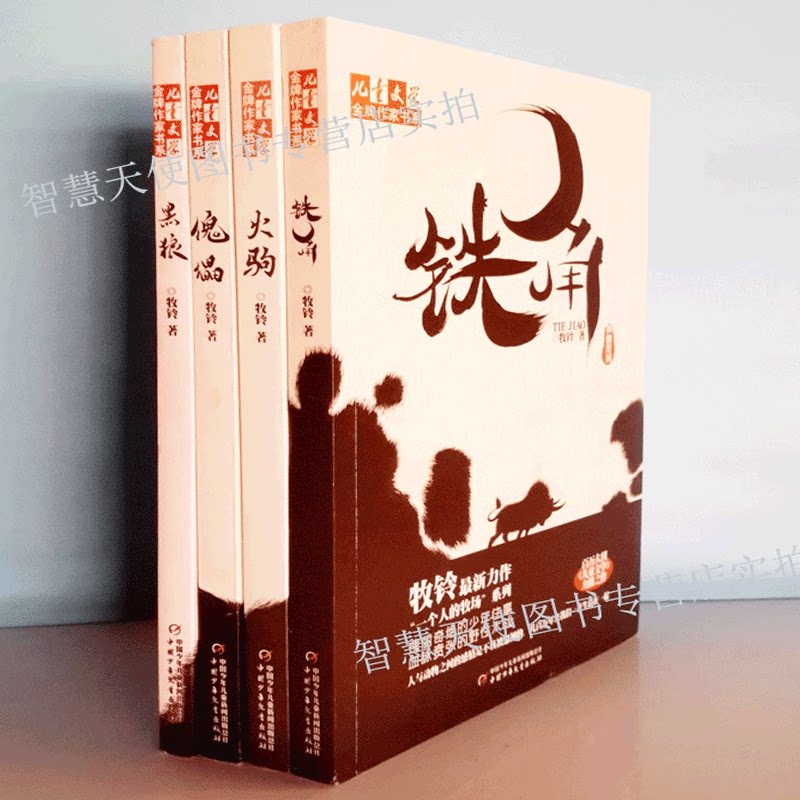 儿童文学铁角一个人的牧场系列