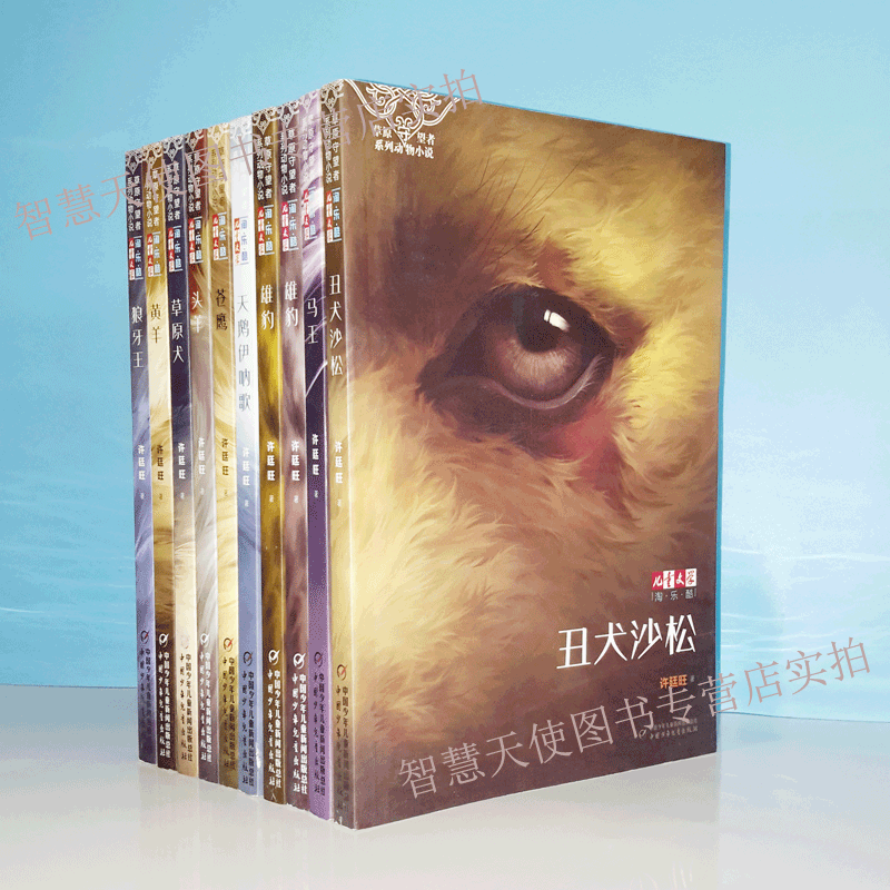正版现货 草原守望者系列 许廷旺 丑犬沙松 马王熊豹苍鹰头羊草原犬黄羊狼牙王天鹅伊呐歌 动物小说 儿童文学淘乐酷核神父后门山绘