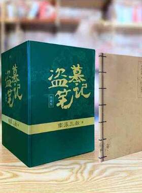 9册 盗墓笔记 套装典藏纪念版 南派三叔 1七星鲁王宫 2秦岭神树 3云顶天宫 4蛇沼鬼城 5谜海归巢 6阴山古楼 7邛笼石影 盗墓8上下书