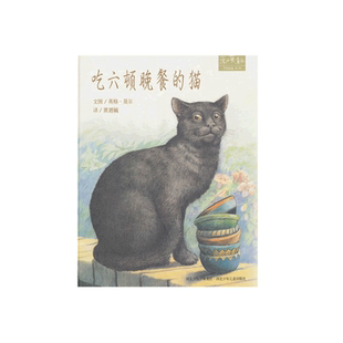 吃六顿晚餐的猫 莫尔 著 黄廼毓 译和英童书精装硬壳绘本图画书描写生动有趣图画风格清新简练图与文的组合与搭配传达出文字韵味