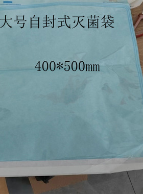 40*50cm灭菌自粘袋大尺寸400*500mm呼吸袋口腔医用高温消毒袋自封