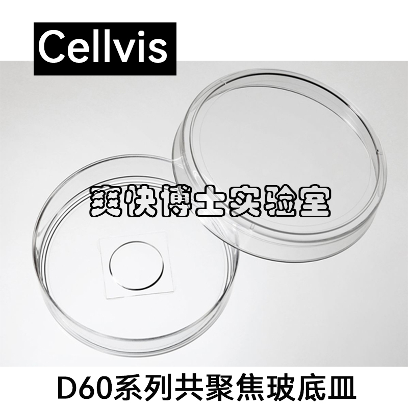 共聚焦培养皿 D60-14-0-N D60-30-1.5-N Cellvis细胞玻璃底培养皿