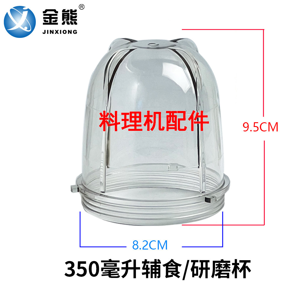 料理机搅拌机配件料理机研磨杯金熊研磨杯干粉杯350ML低杯辅食图片