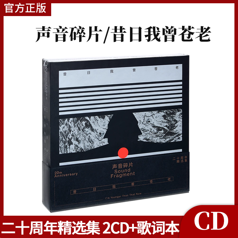 正版 声音碎片乐队专辑 昔日我曾苍老 二十周年精选集 2CD+歌词本