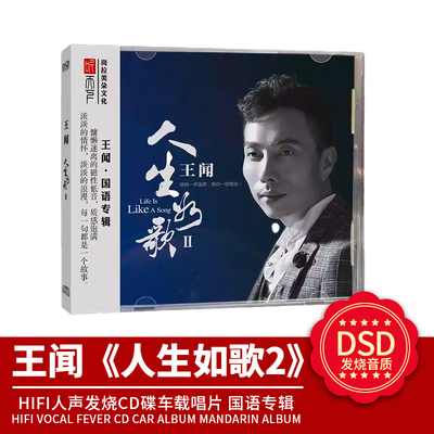 正版官方 王闻&曼丽 人生如歌2 DSD无损音质HIFI人声发烧碟CD唱片