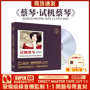 1开盘母带试音无损高音质发烧CD碟片 正版 蔡琴精选珍藏母盘直刻1