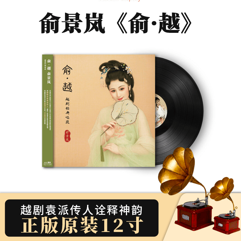 正版官方 俞景岚专辑 俞越 越剧袁派传人诠释神韵 黑胶唱片LP