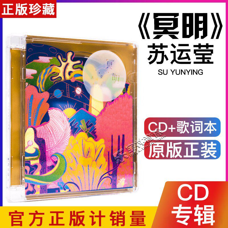 正版 苏运莹2016全新专辑 冥明 CD唱片+歌词本 个人首张创作碟片