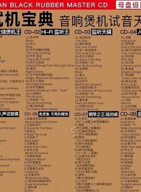正版发烧胆机人声hifi试音碟汽车载cd碟片无损高音质黑胶车用光盘