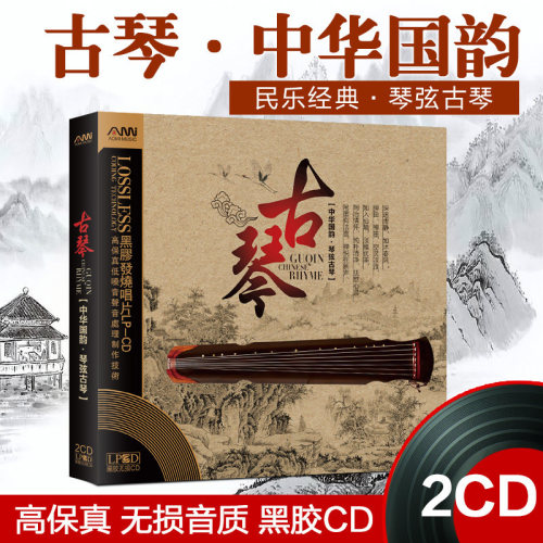 正版古琴演奏轻纯音乐车载CD碟片中国古典国民音乐无损黑胶cd光盘