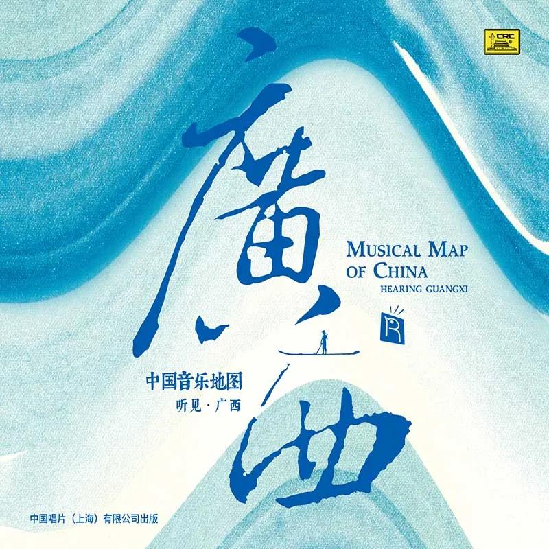 正版发烧民乐 中国音乐地图之听见广西 纯银CD 汽车载无损音乐碟