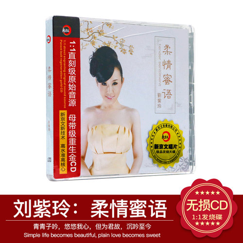 正版发烧cd碟片 新京文唱片 刘紫玲 柔情蜜语DSD 1CD无损音乐光盘