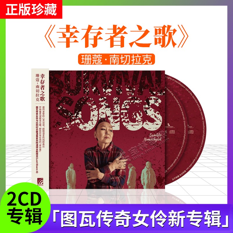 官方正版 珊蔻南切拉克 幸存者之歌 图瓦传奇女伶新专辑 2CD唱片