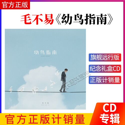 官方现货 毛不易 幼鸟指南 纪念礼盒CD+盲盒+书签 旗舰远行版专辑