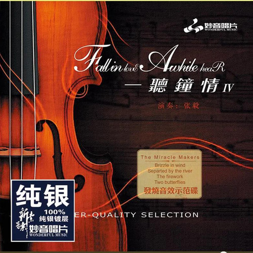 正版发烧碟 一听钟情4 小提琴&张毅 纯银CD光盘 HIFI无损音质