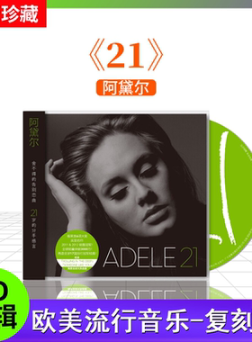 Adele阿黛尔 正版专辑 《21》复刻版 CD+歌词本 流行音乐车载cd