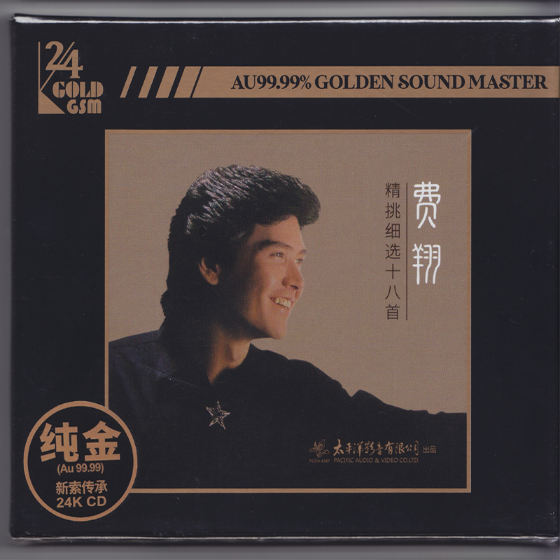 正版发烧碟 费翔 精挑细选十八 24K金碟CD 无损高音质 汽车载碟片