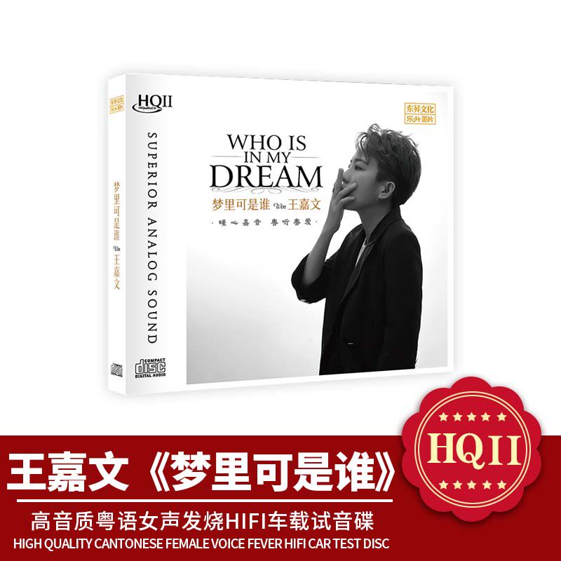 乐升唱片 王嘉文 梦里可是谁 HQ2CD 高音质粤语女声发烧碟片CD