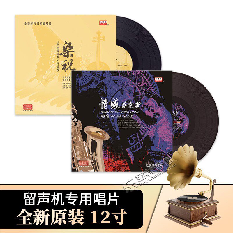 正版情感萨克斯+梁祝小提琴与钢琴的对话 LP黑胶唱片留声机专用