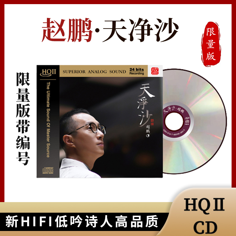 首版带编号赵鹏天净沙人声低音炮正版HIFI试音碟煲机发烧碟HQCD2