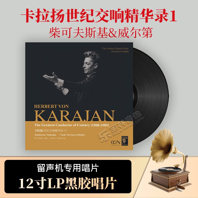 正版柴可夫斯基 卡拉扬世纪交响精华录1 黑胶唱片lp12寸 古典音乐