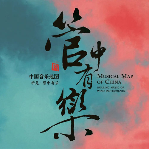 中国音乐地图 听见·管中有乐 正版发烧民乐纯银CD无损HIFI音乐碟