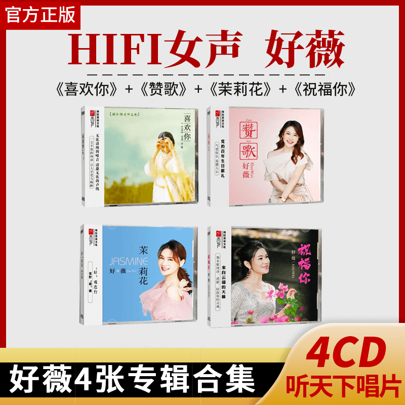 正版好薇专辑 赞歌茉莉花4CD红歌民歌HiFi发烧无损音质车载cd碟片
