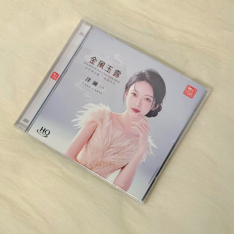 头版编号 洋澜一 金风玉露 HQCD 1CD国语高音质女声HiFi发烧CD碟