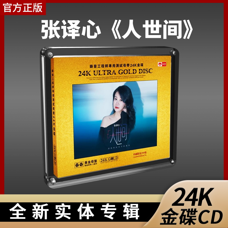 限量版人世间张译心24K黄金母盘1:1直刻CD超高音质发烧碟天艺唱片