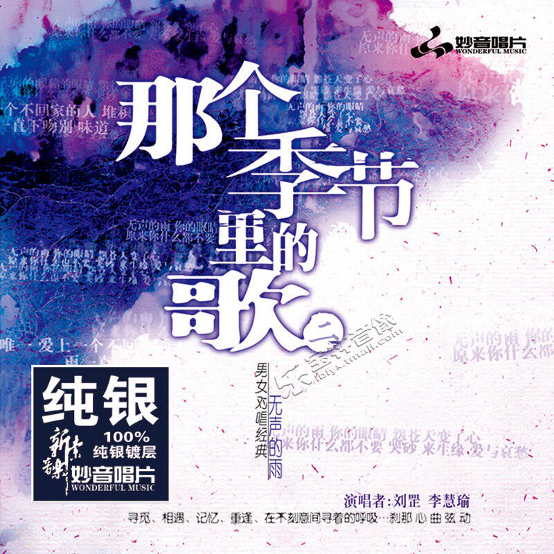 正版 刘罡/李慧瑜 那个季节里的歌2 纯银CD 车载无损音乐光盘碟片