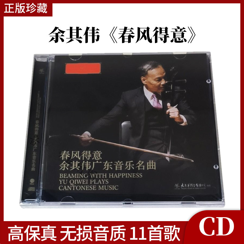 高胡余其伟 春风得意1CD 饿马摇铃广东音乐名曲欣赏 太平洋唱片
