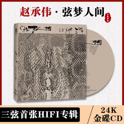 正版 弦梦人间 尺八/三弦 24K发烧金碟民族乐器音乐CD 李小沛录音