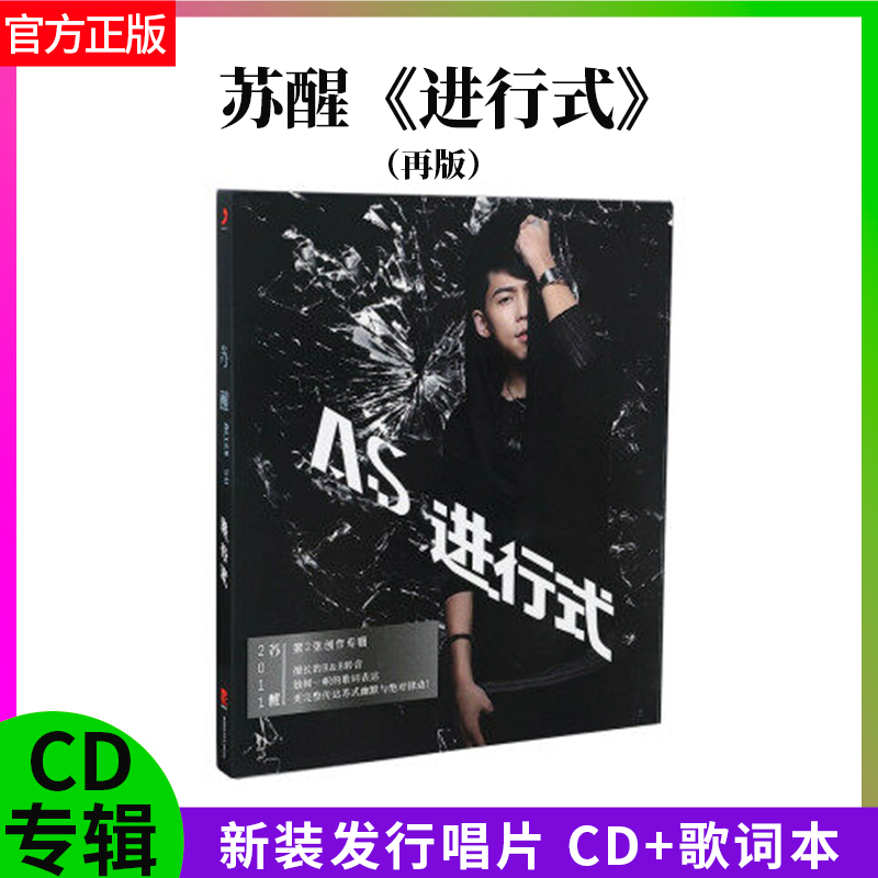 正版苏醒专辑进行式 2011年第二张个人嘻哈流行唱片 CD+歌词本-封面