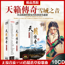 正版天籁传奇草原歌曲cd民歌藏歌流行音乐无损汽车载黑胶碟片光盘