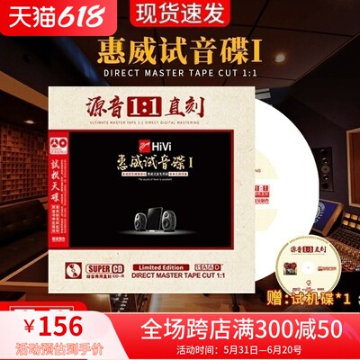 正版惠威试音碟1:1母盘直刻HiFi无损高音质汽车载发烧人声CD碟片