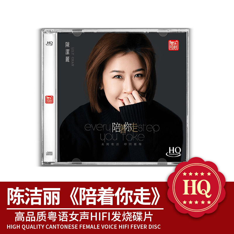 官方正版 陈洁丽专辑 陪着你走 发烧 HQCD唱片 头版限量编码